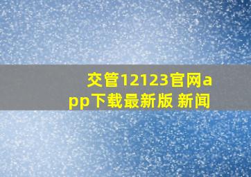 交管12123官网app下载最新版 新闻